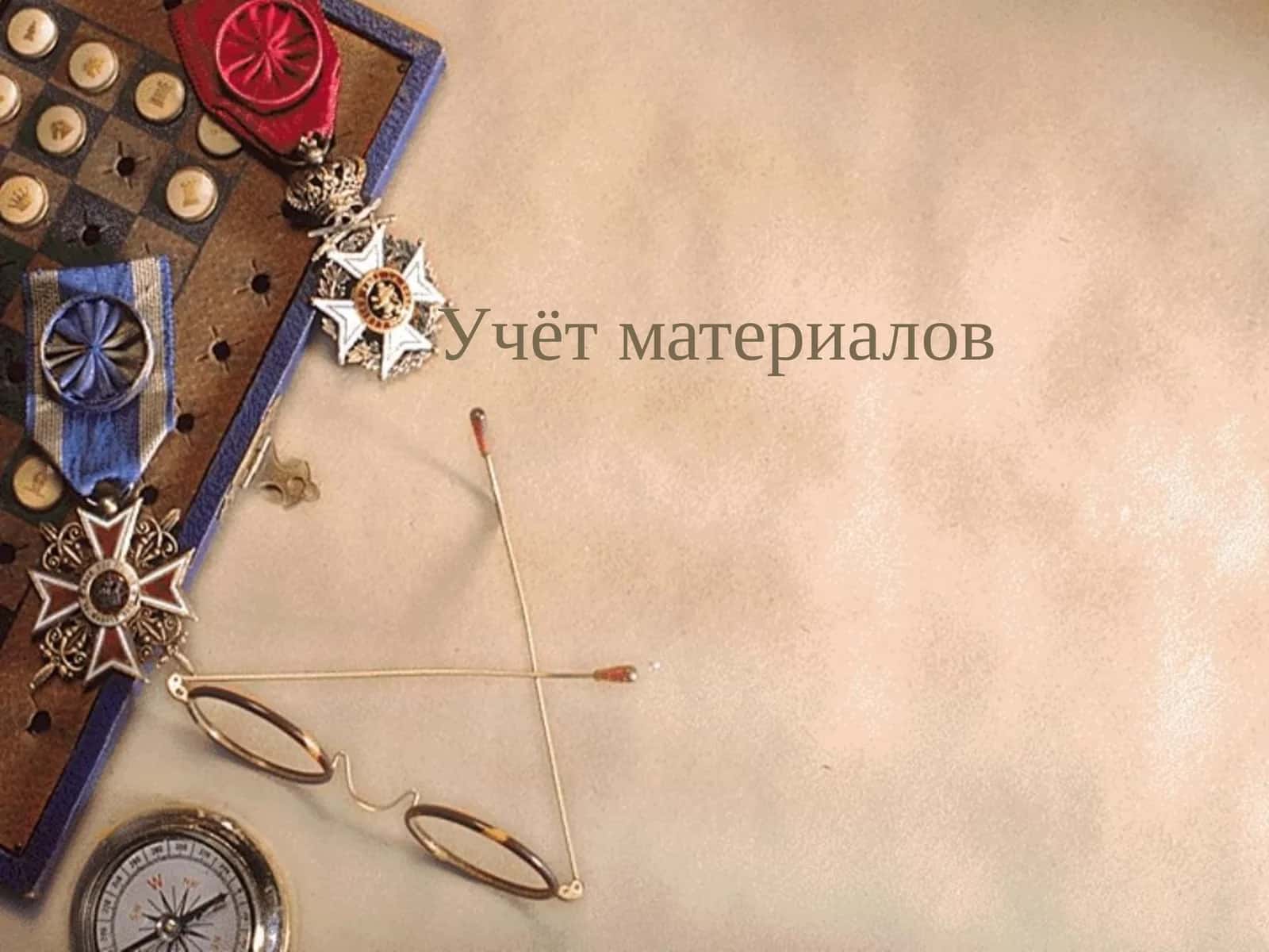 Учёт материалов