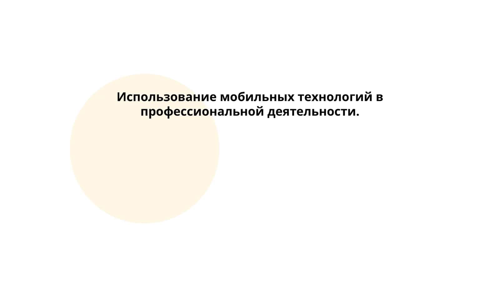 Использование мобильных технологий в профессиональной деятельности