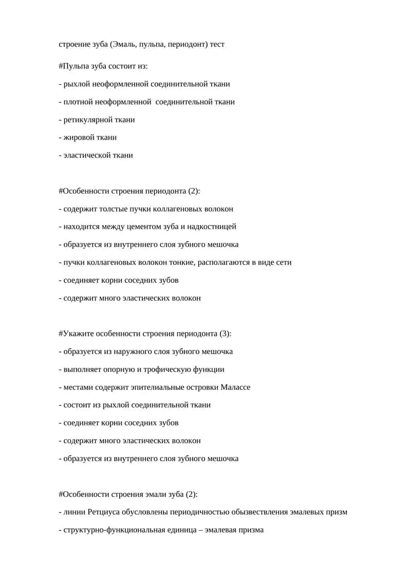 Тест "Строение зуба"