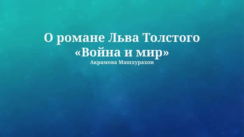 Война и мир