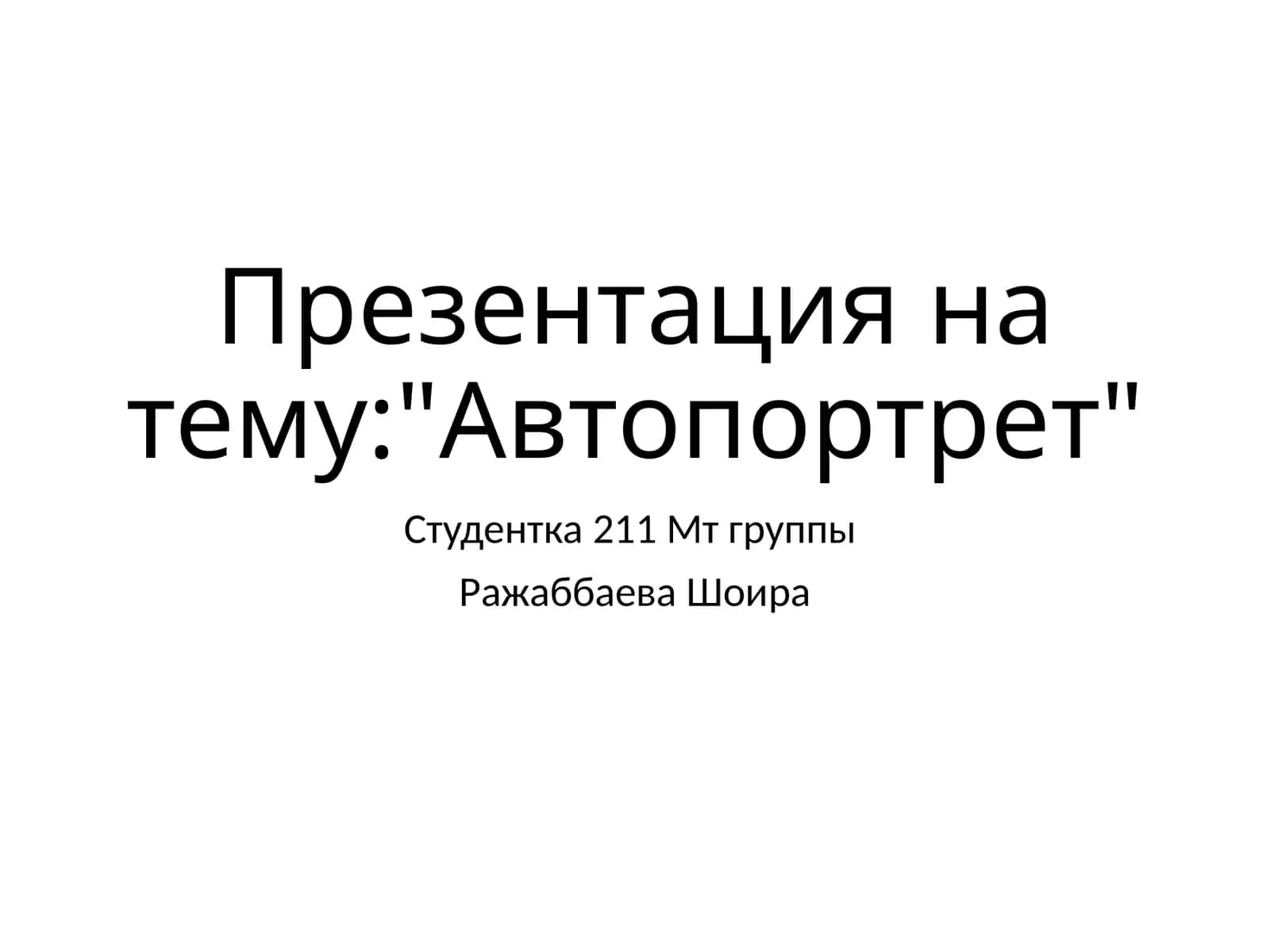 Автопортрет