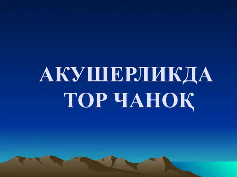 Акушерликда тор чаноқ
