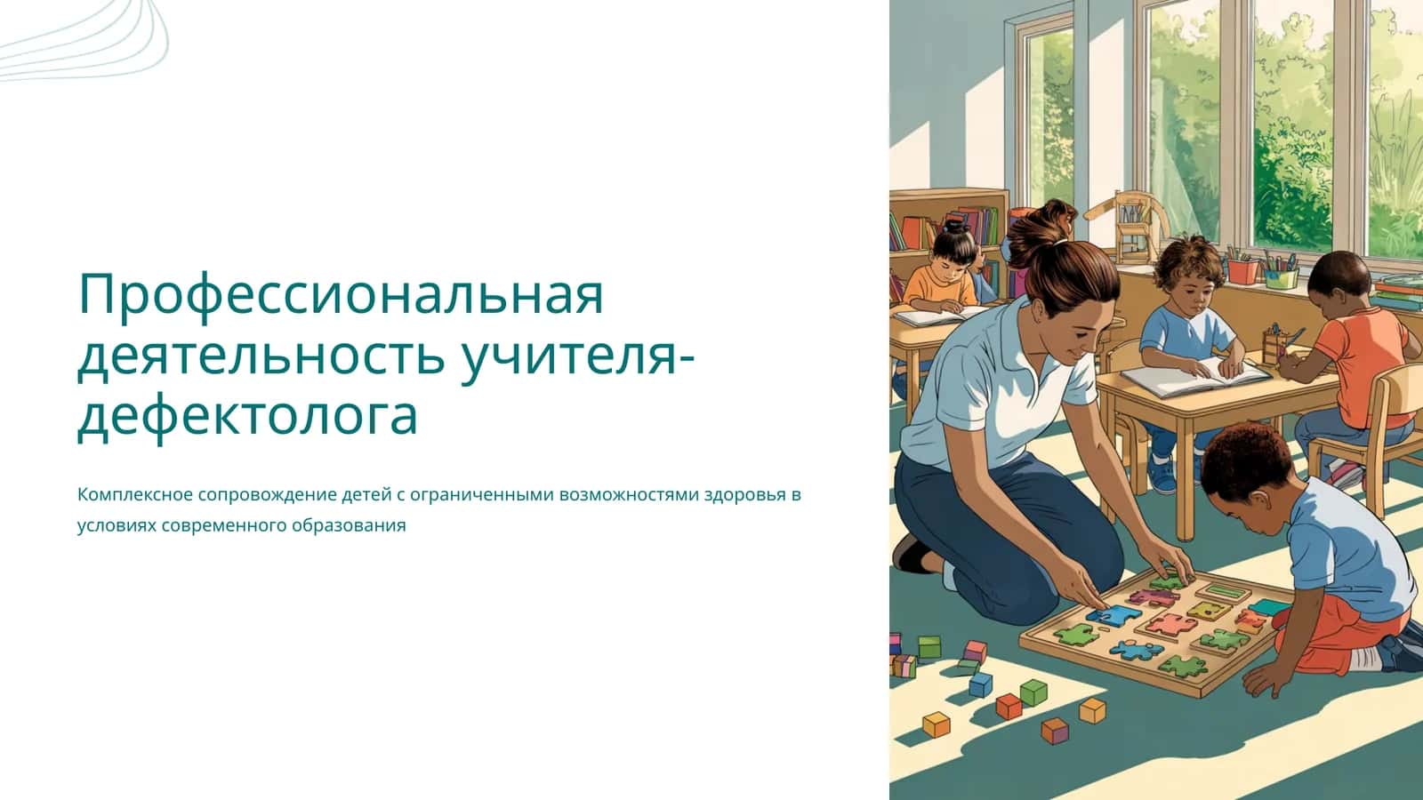 Профессиональная деятельность учителя-дефектолога