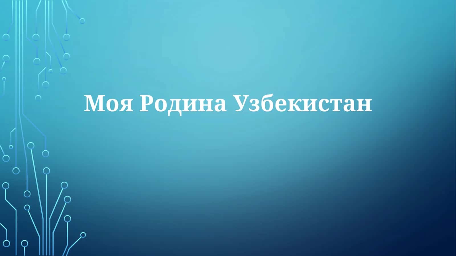 МояРодинаУзбекистан