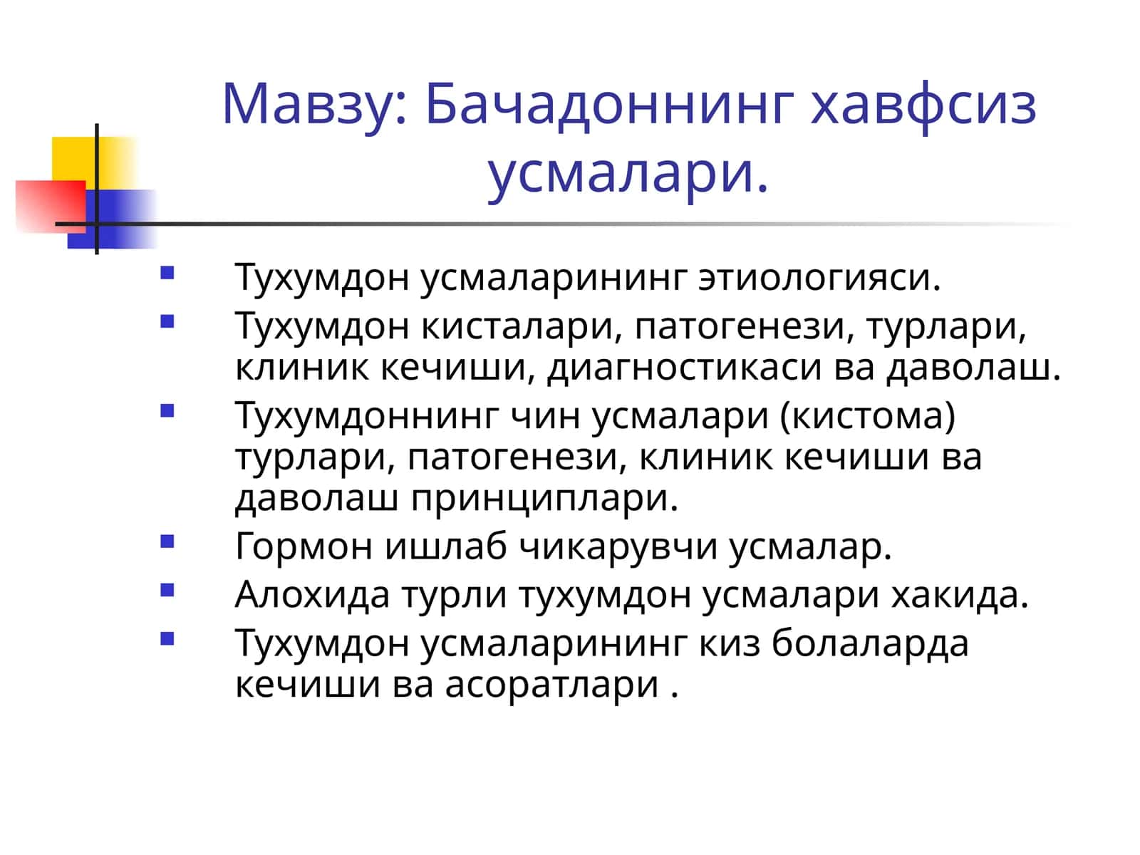 Бачадоннинг хавфсиз ўсмалари. Тухумдон ўсмаларининг этиологияси