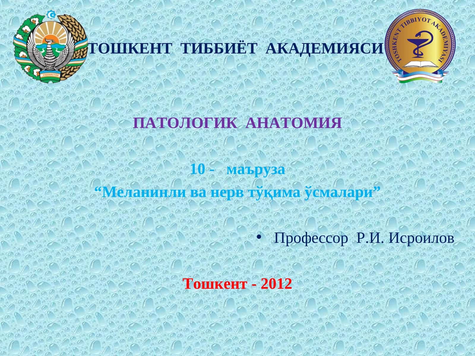 Меланинли ва нерв тўқима ўсмалари
