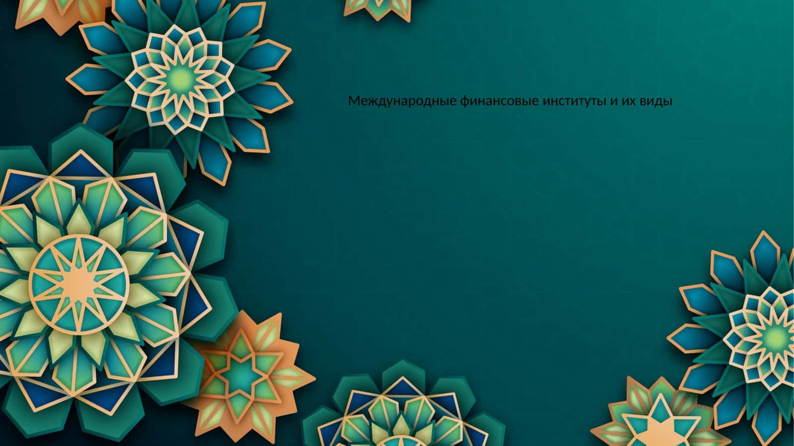 Международные финансовые институты и их виды