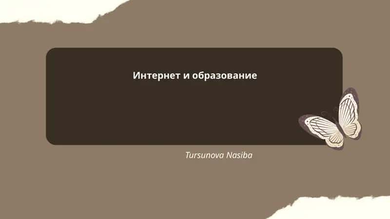 Интернет и образование