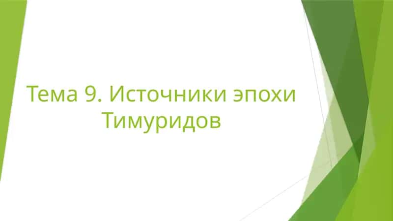 Тема 9. Источники эпохиТимуридов