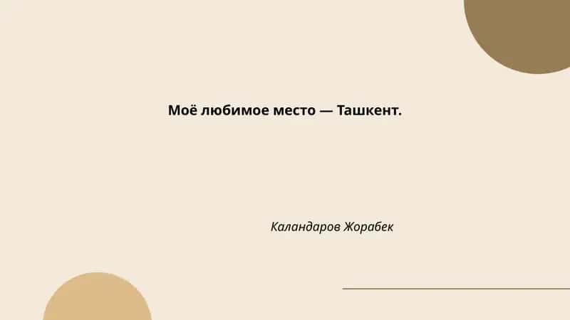 Ташкент