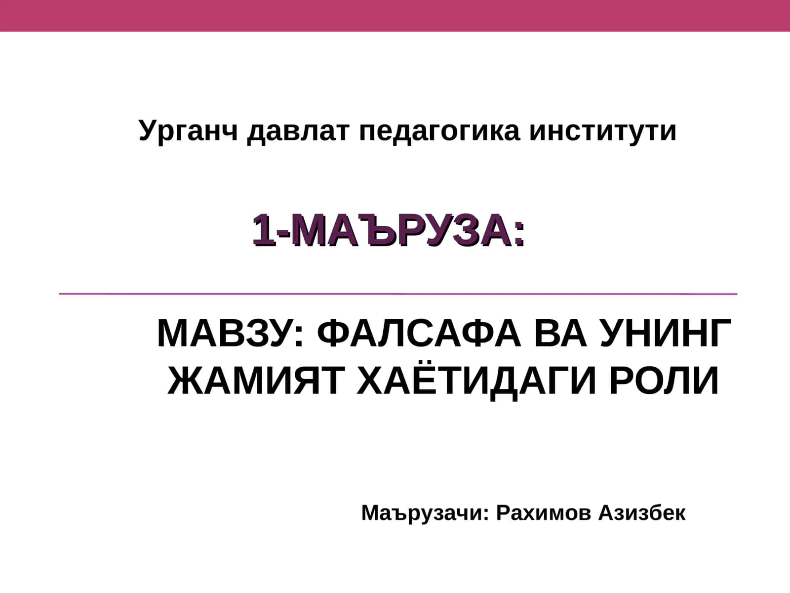 МАЪРУЗА: Урганч Давлат Педагогика Институти