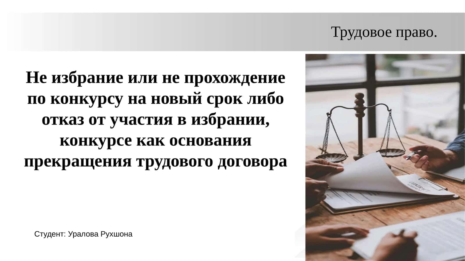 Не избрание или не прохождение по конкурсу на новый срок либо отказ от участия в избрании, конкурсе как основания прекращения трудового договора