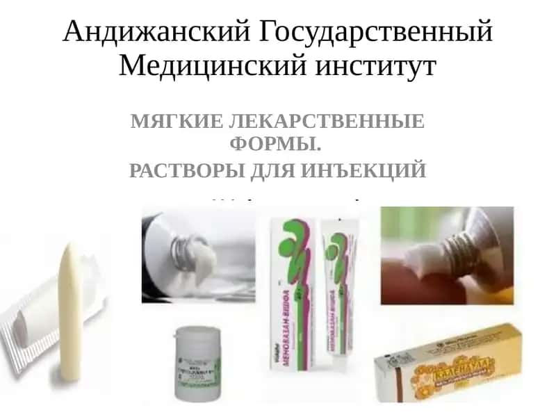 МЯГКИЕ ЛЕКАРСТВЕННЫЕ ФОРМЫ