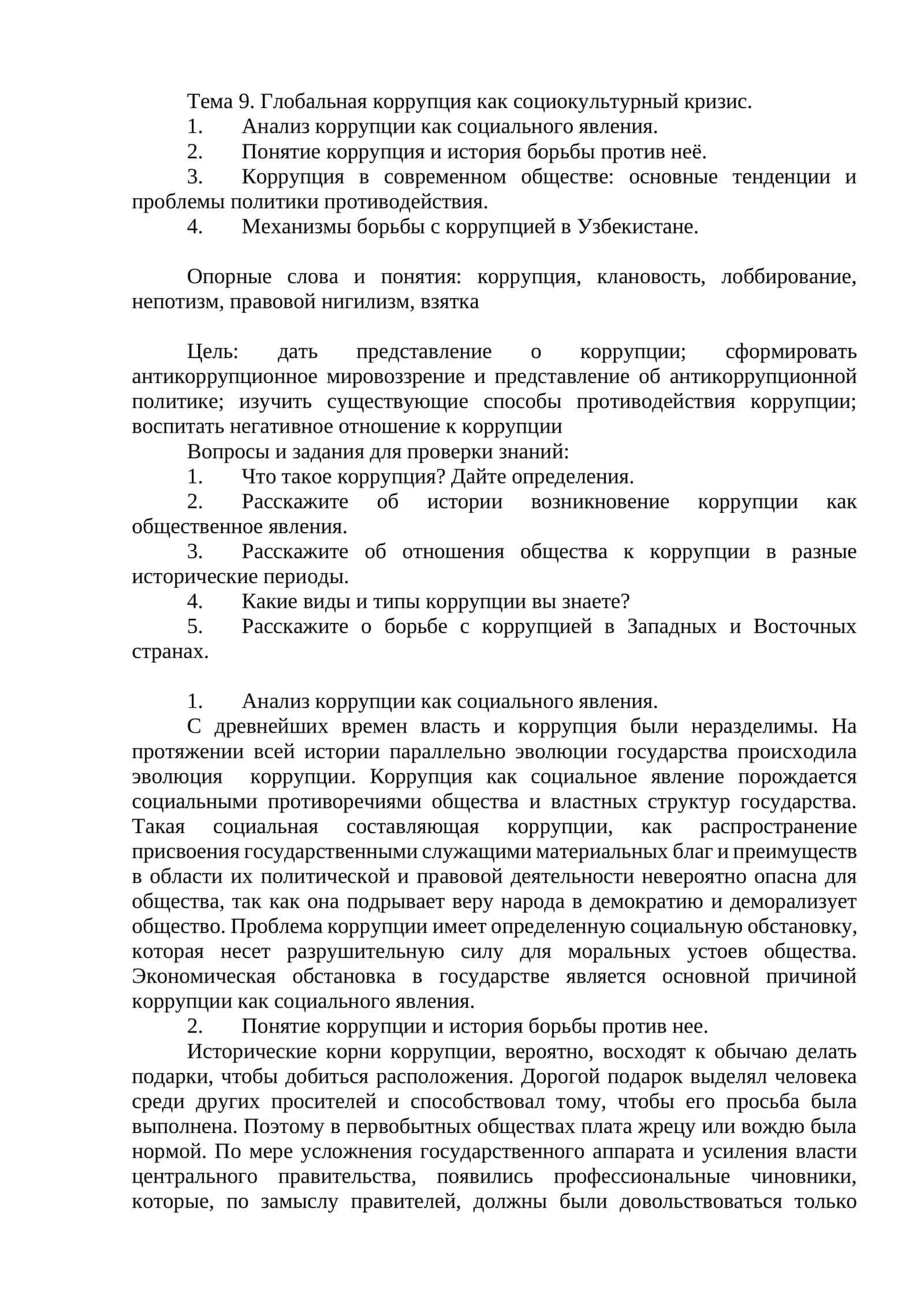 Тема 9. Глобальная коррупция как социокультурный кризис