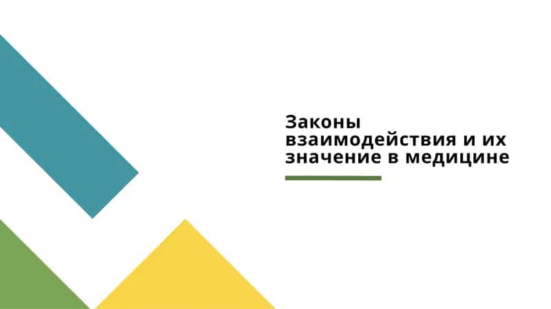 Законы взаимодействия и их значение в медицине