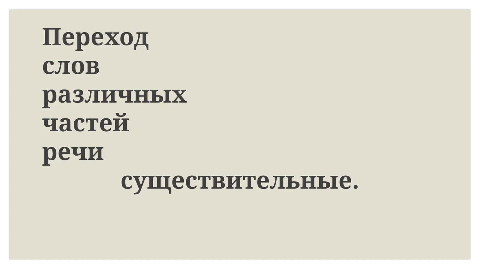 Субстантивация: переход различных частей речи в существительные