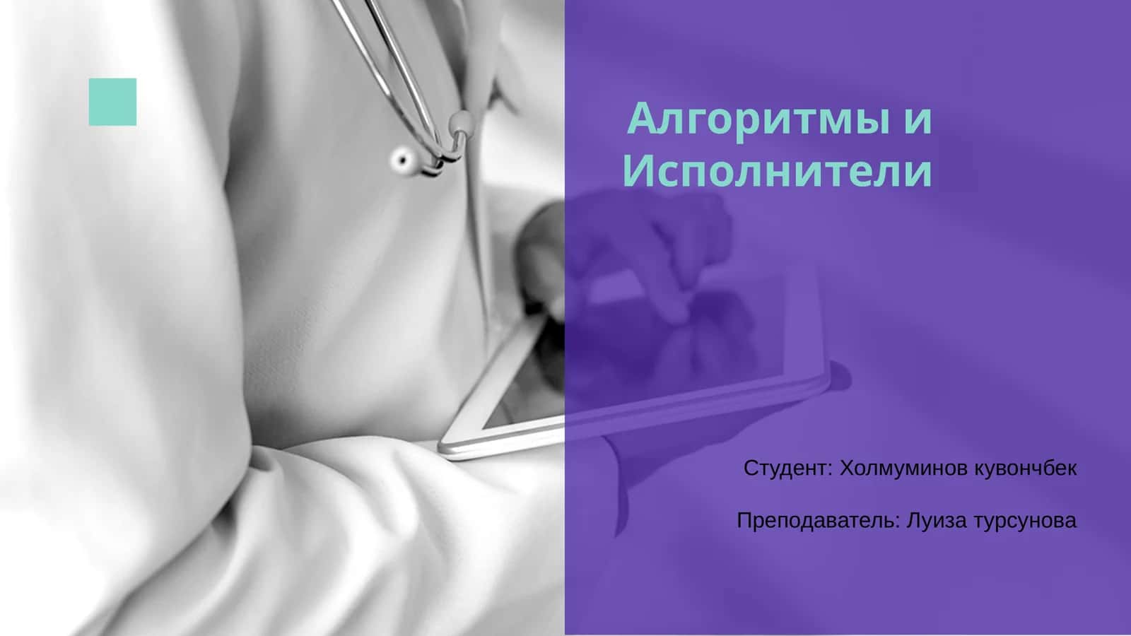Алгоритмы и Исполнители