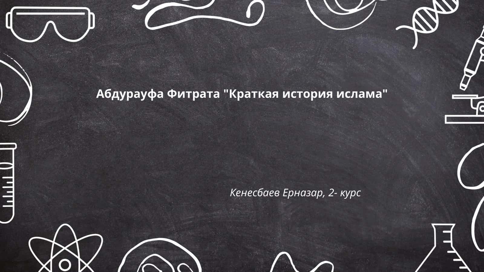 Краткая история ислама