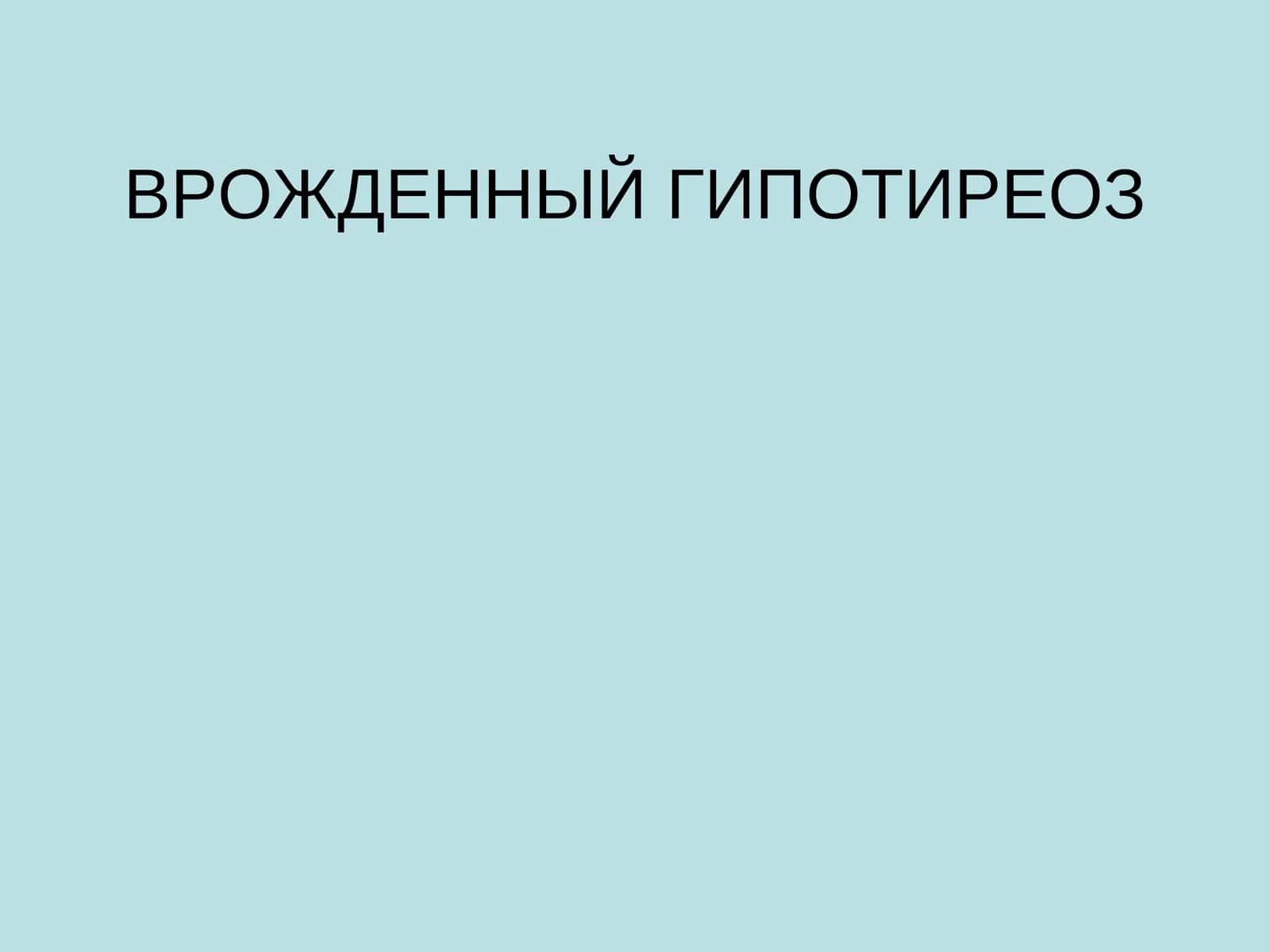 Врожденный гипотиреоз