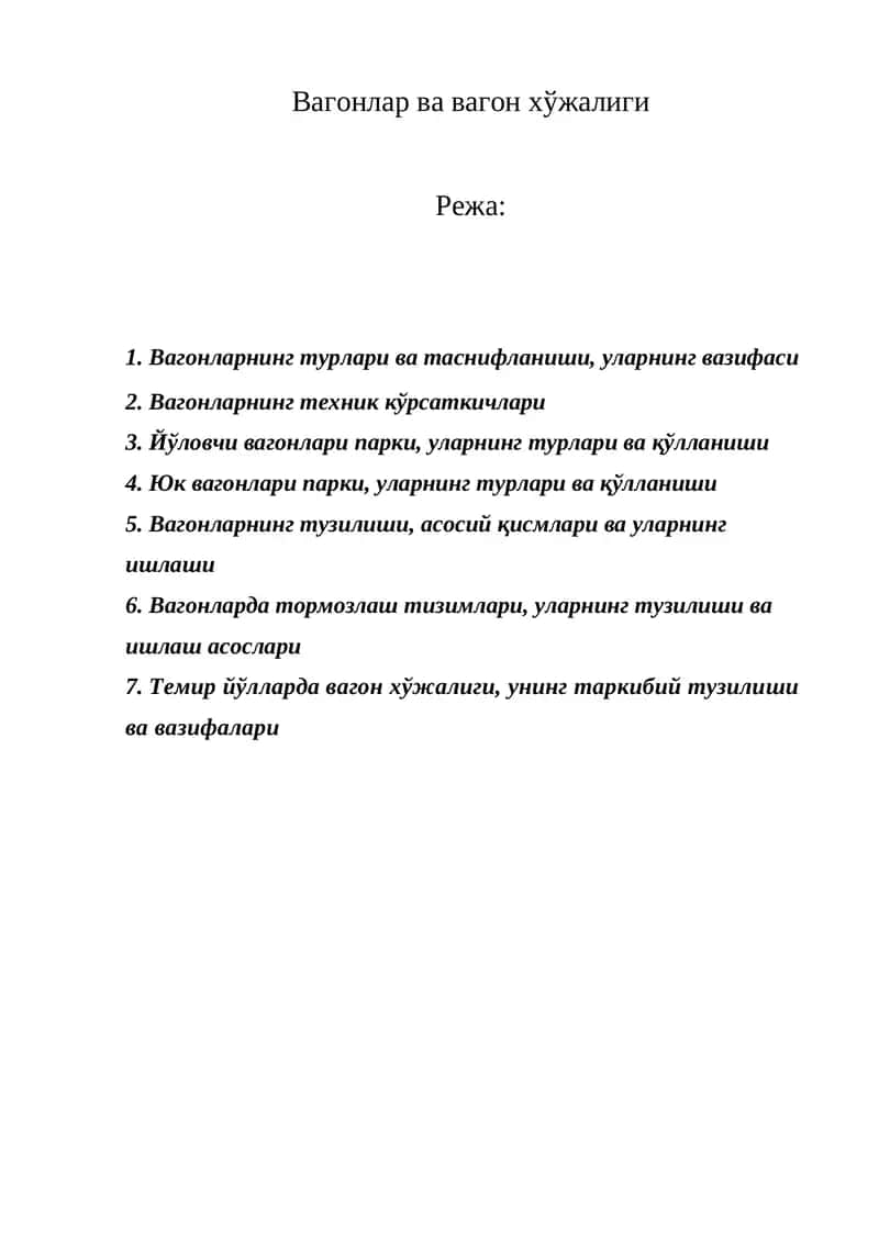 Вагонлар ва вагон хўжалиги