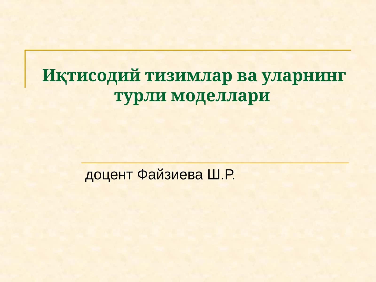 Иқтисодий тизимлар ва уларнинг турли моделлари