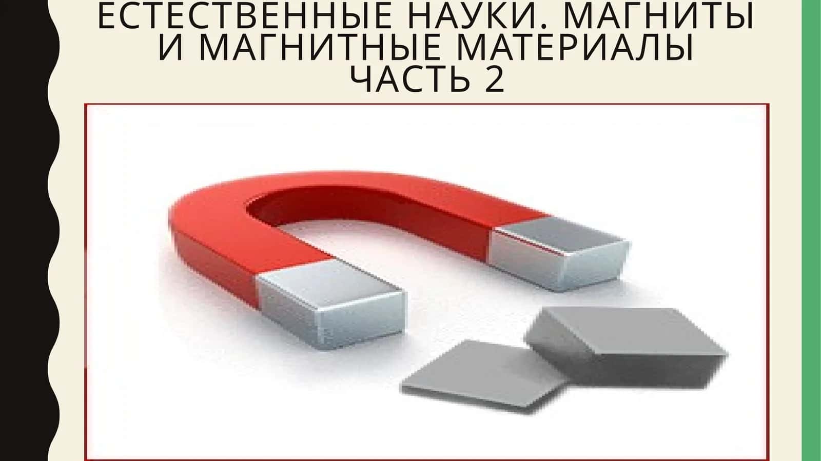 Естественныенауки. Магниты и магнитные материалычасть 2