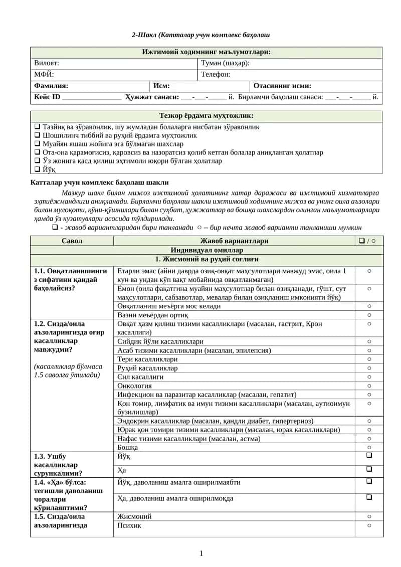 Катталар учун комплекс баҳолаш