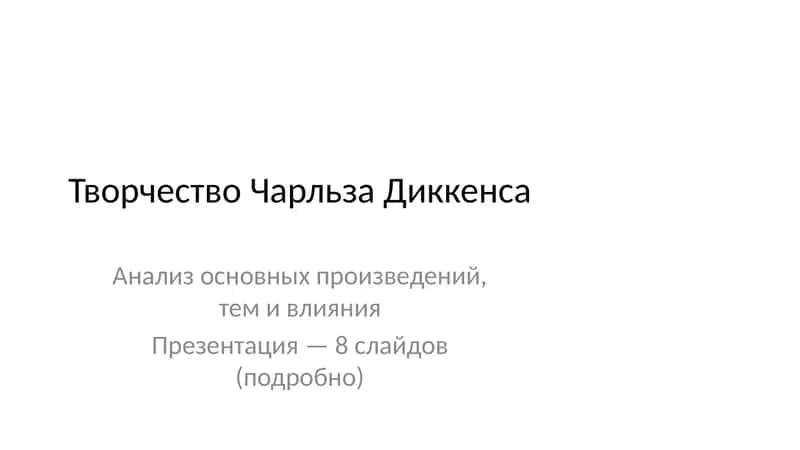 Творчество Чарльза Диккенса