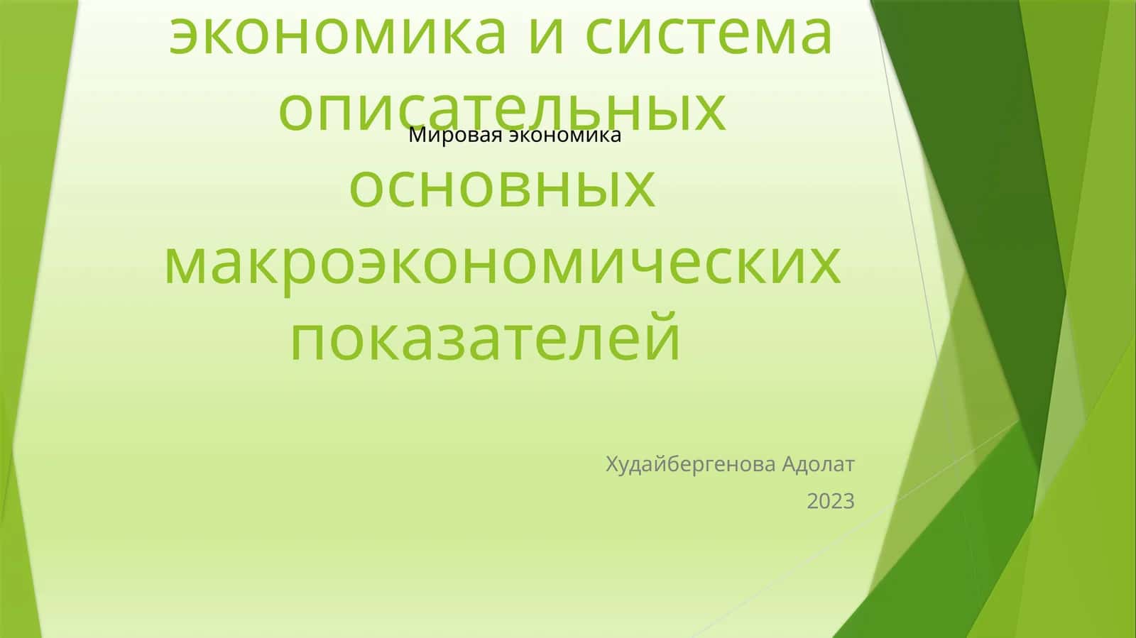 Мировая экономика и система описательных основных макроэкономических показателей