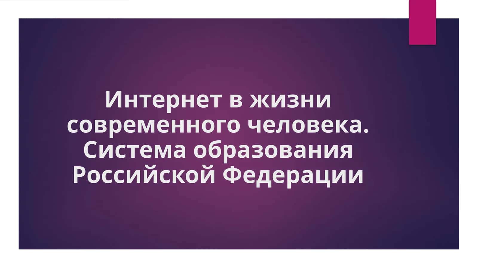 Интернет_в_жизни_современного_человека_Система_образования_Российской