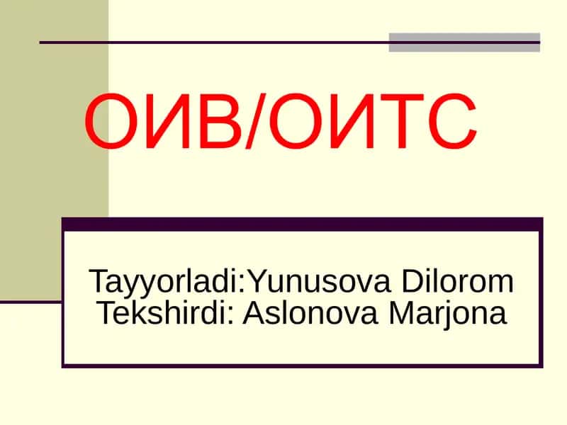 ОИВ/ОИТС