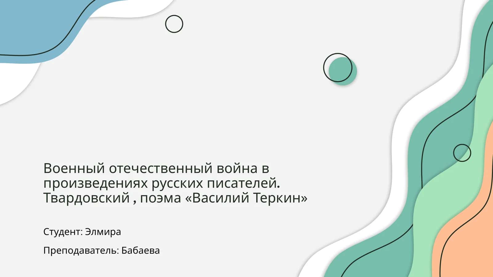 Военный отечественный война в произведениях русских писателей. Твардовский, поэма «Василий Теркин»