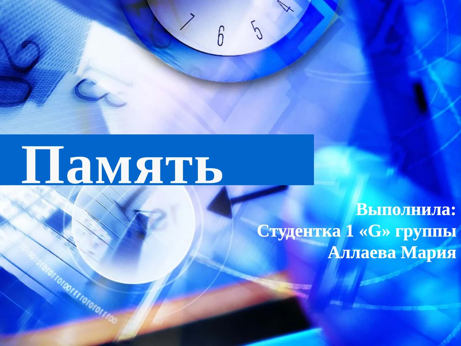 Память
