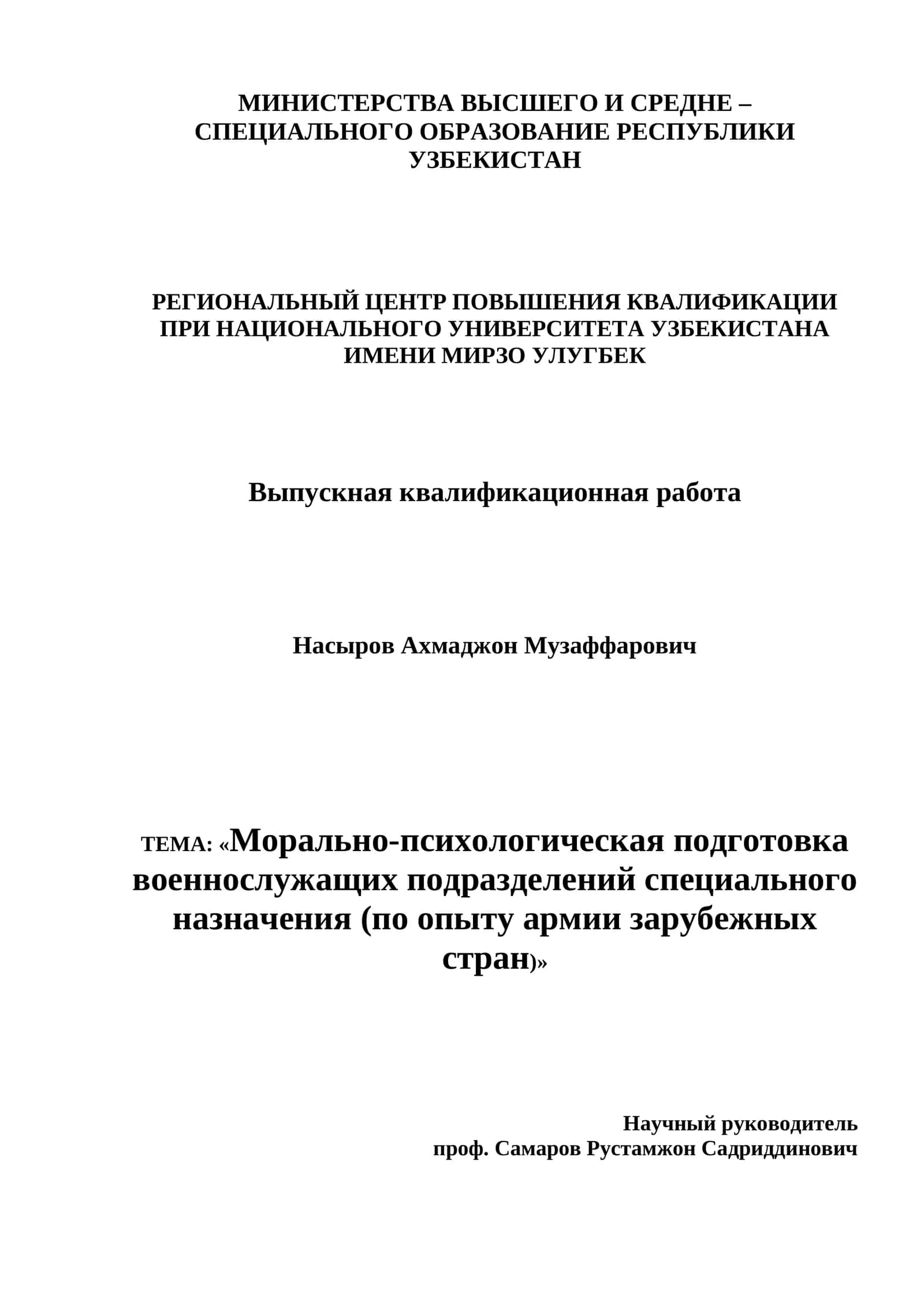 «Морально-психологическая подготовка военнослужащих подразделений специального назначения (по опыту армии зарубежных стран)»