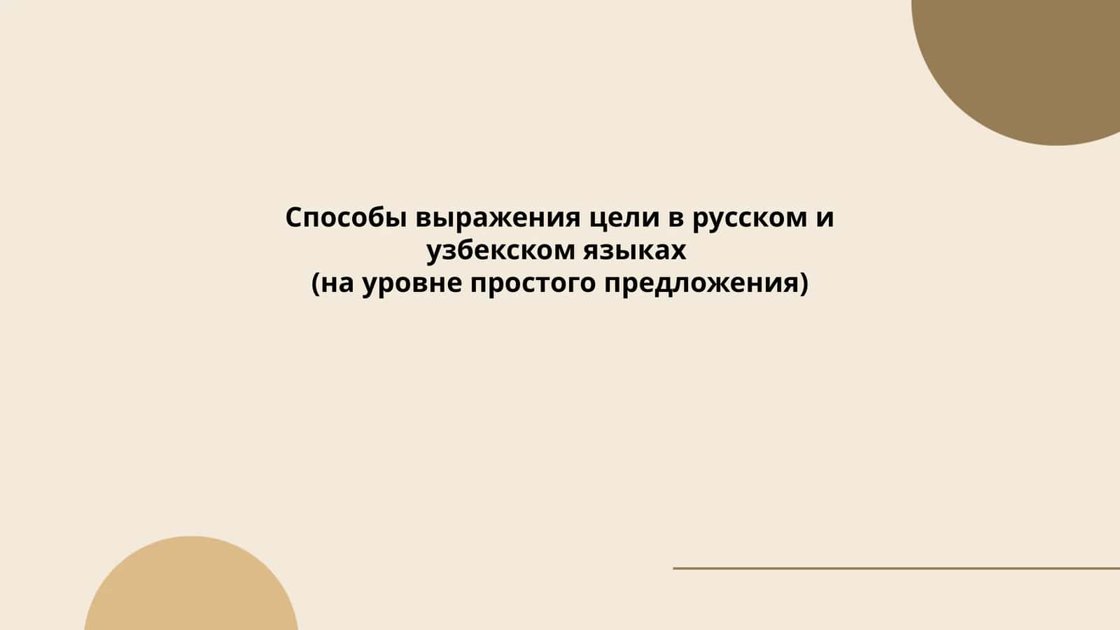 Способы выражения цели в русском и узбекском языках