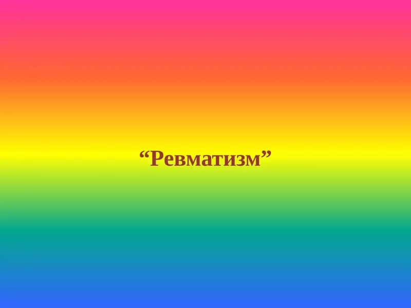 Ревматизм