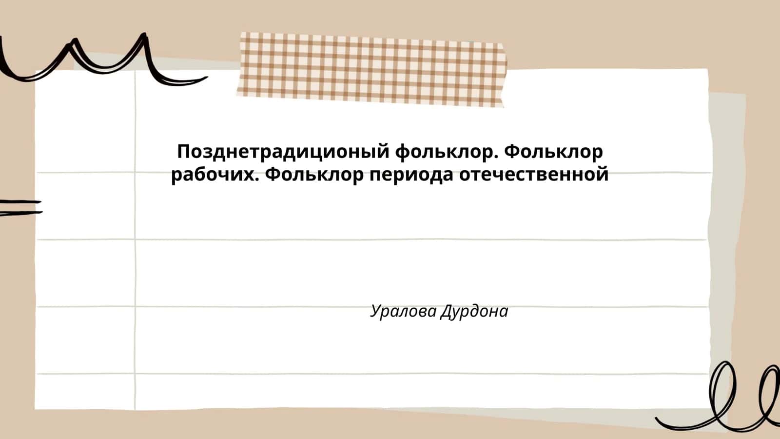 Позднетрадиционый фольклор. Фольклор рабочих. Фольклор периода отечественной Уралова Дурдона