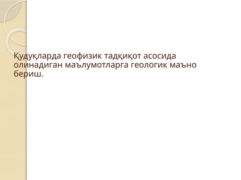 Қудуқларда геофизик тадқиқот