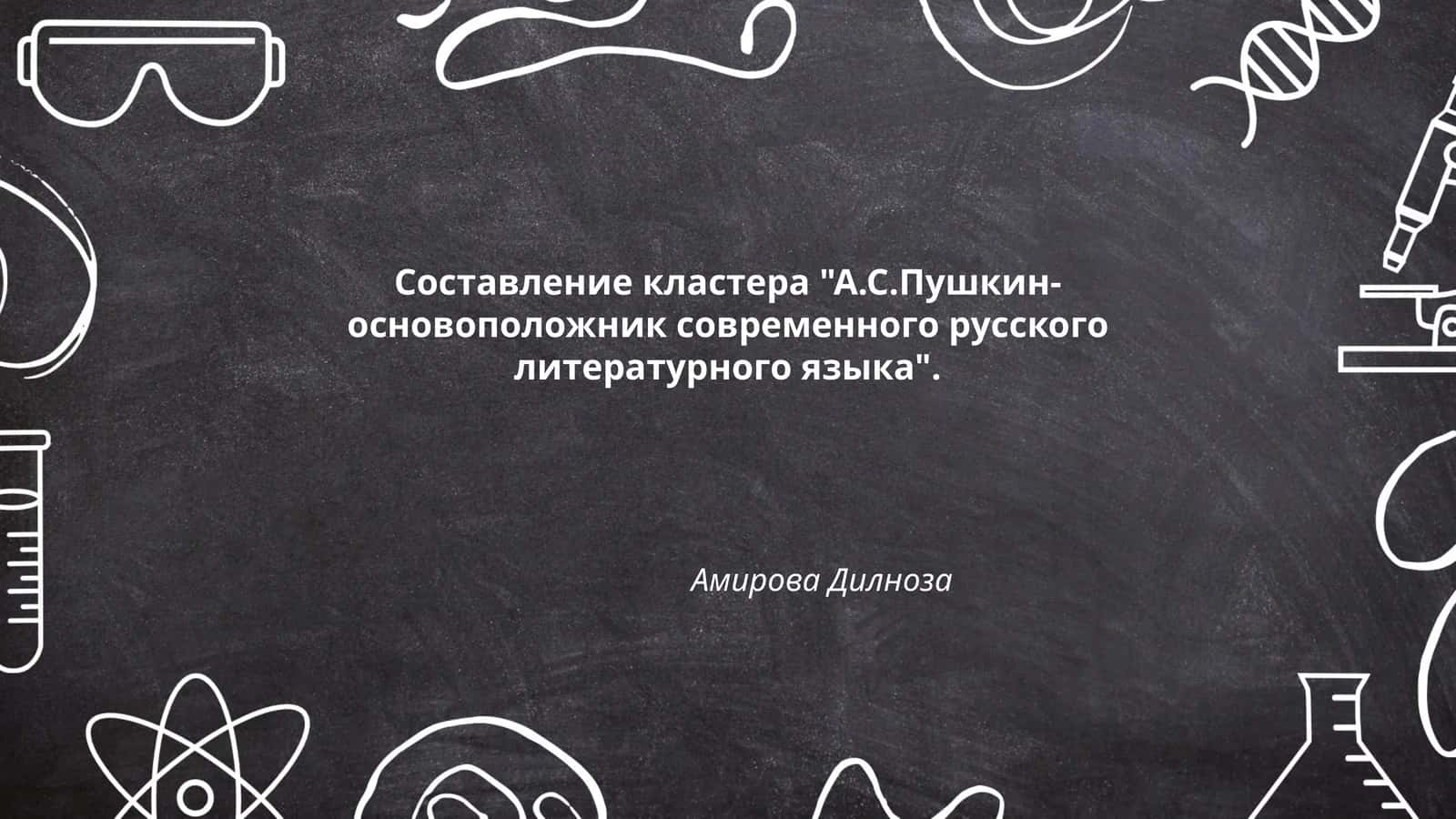 Составление кластера "А.С.Пушкин-основоположник современного русского литературного языка"