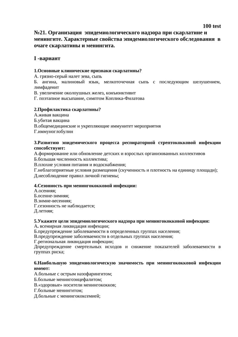 Организация эпидемиологического надзора при скарлатине и менингите