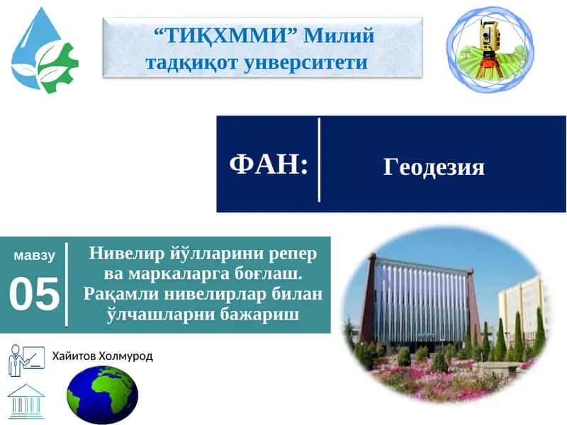 Нивелир йўлларини репер ва маркаларга боғлаш