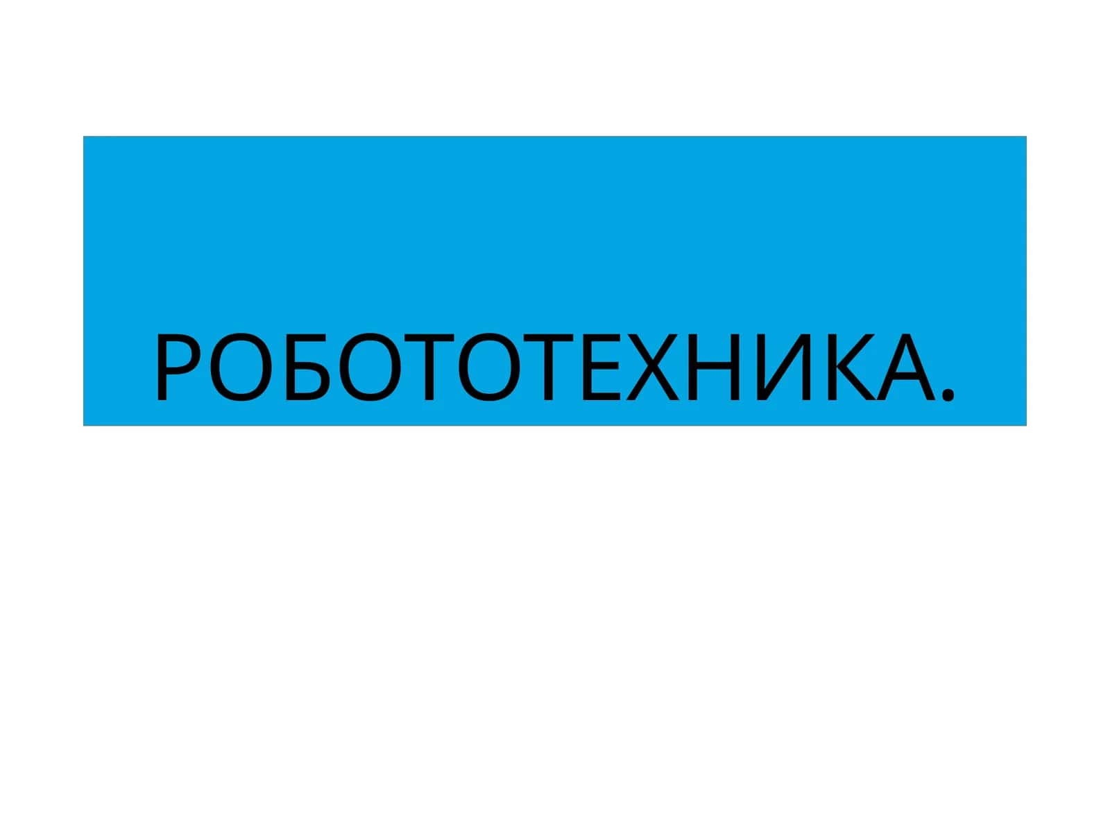 РОБОТОТЕХНИКА
