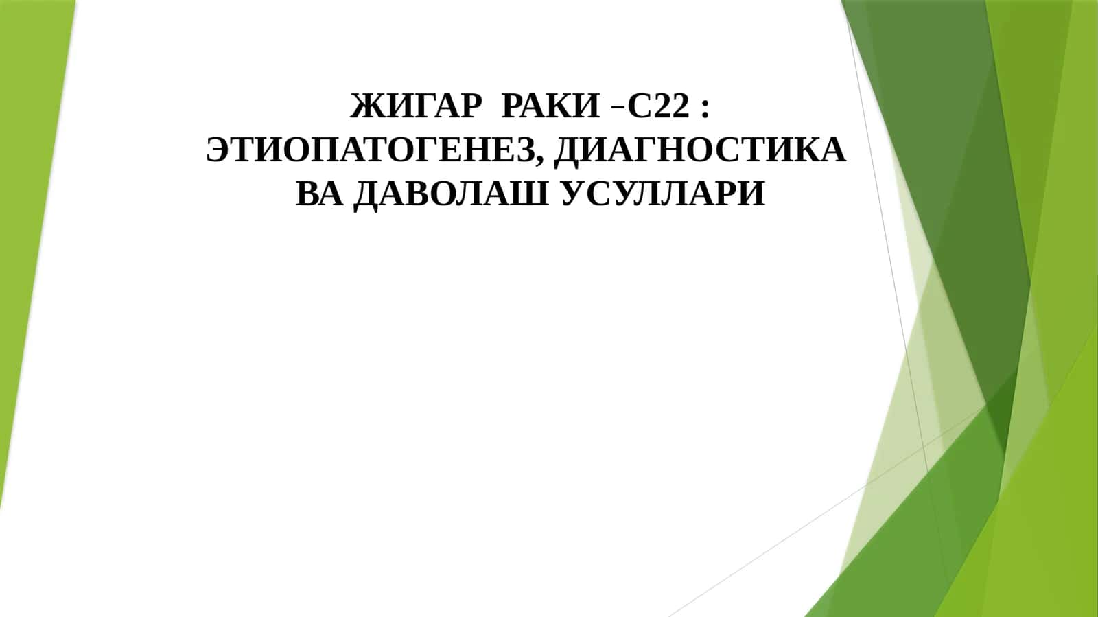 ЖИГАРРАКИ–С22