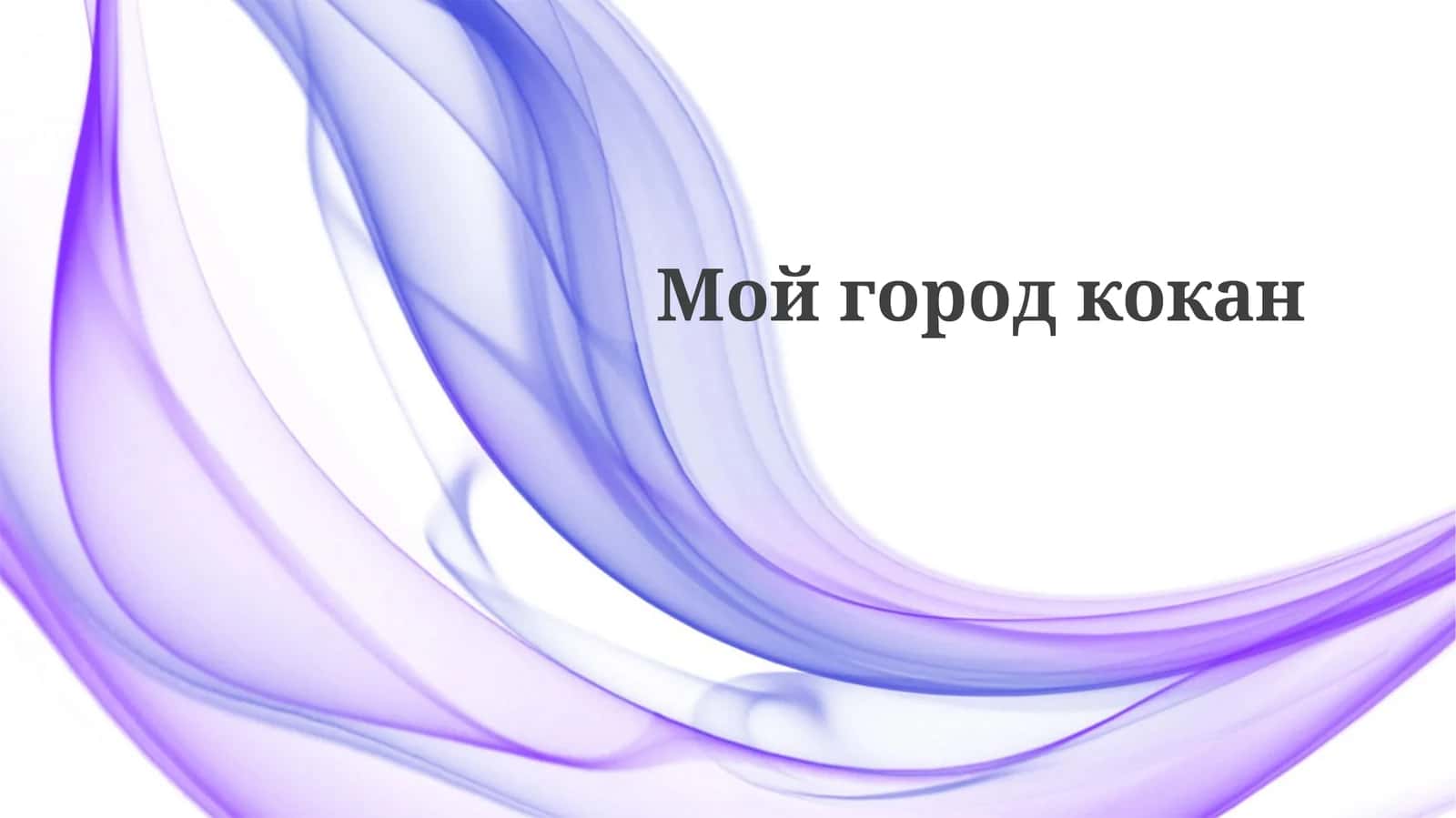 Богатая история Коканда