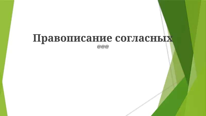 Правописание согласных