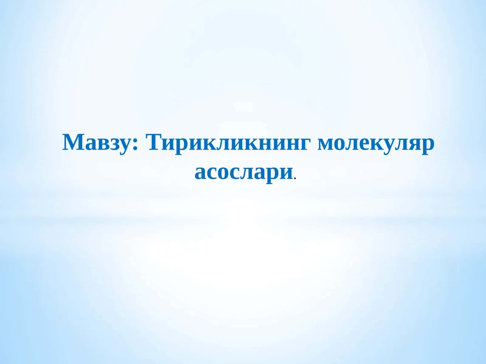 Тирикликнинг молекуляр асослари