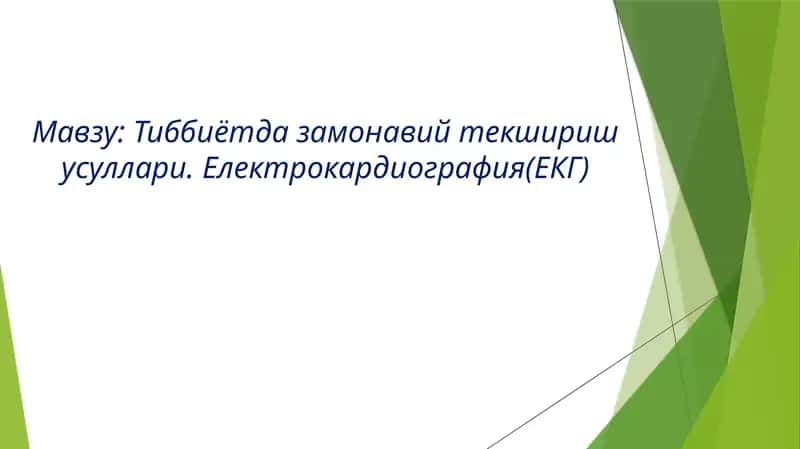 Тиббиётда замонавий текшириш усуллари. Електрокардиография(ЕКГ)