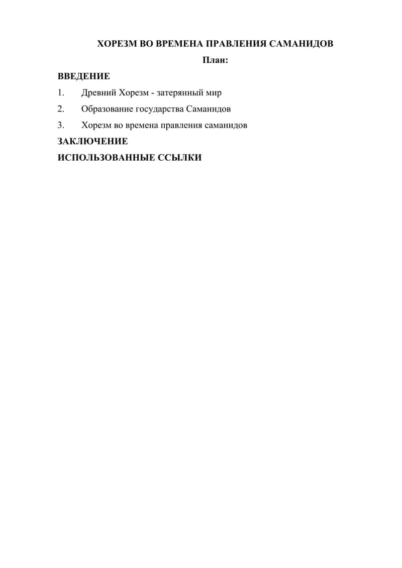 ХОРЕЗМ ВО ВРЕМЕНА ПРАВЛЕНИЯ САМАНИДОВ