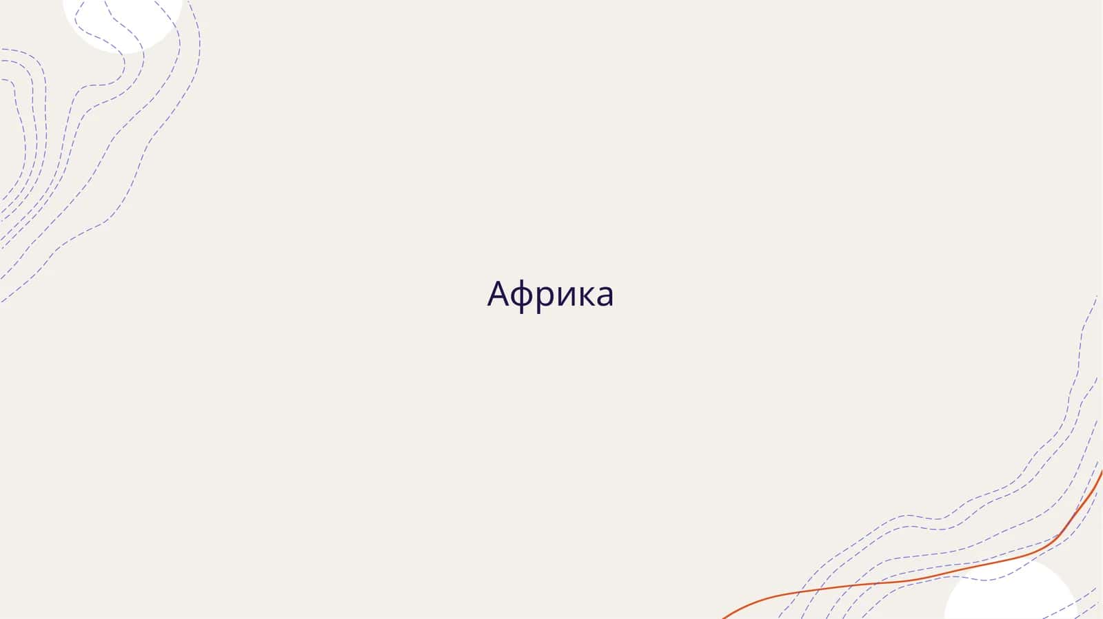 Африка