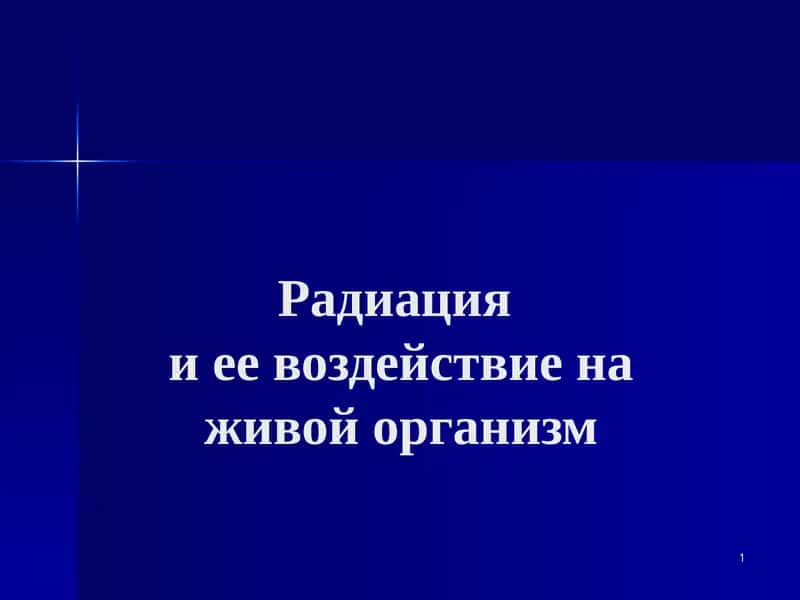 Радиацияи ее воздействие на живой организм